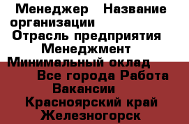 Менеджер › Название организации ­ Burger King › Отрасль предприятия ­ Менеджмент › Минимальный оклад ­ 25 000 - Все города Работа » Вакансии   . Красноярский край,Железногорск г.